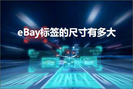 百度推广 网站头像 跨境电商知识:eBay标签的尺寸有多大